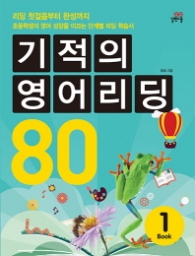 기적의 영어 리딩 80 Book 1